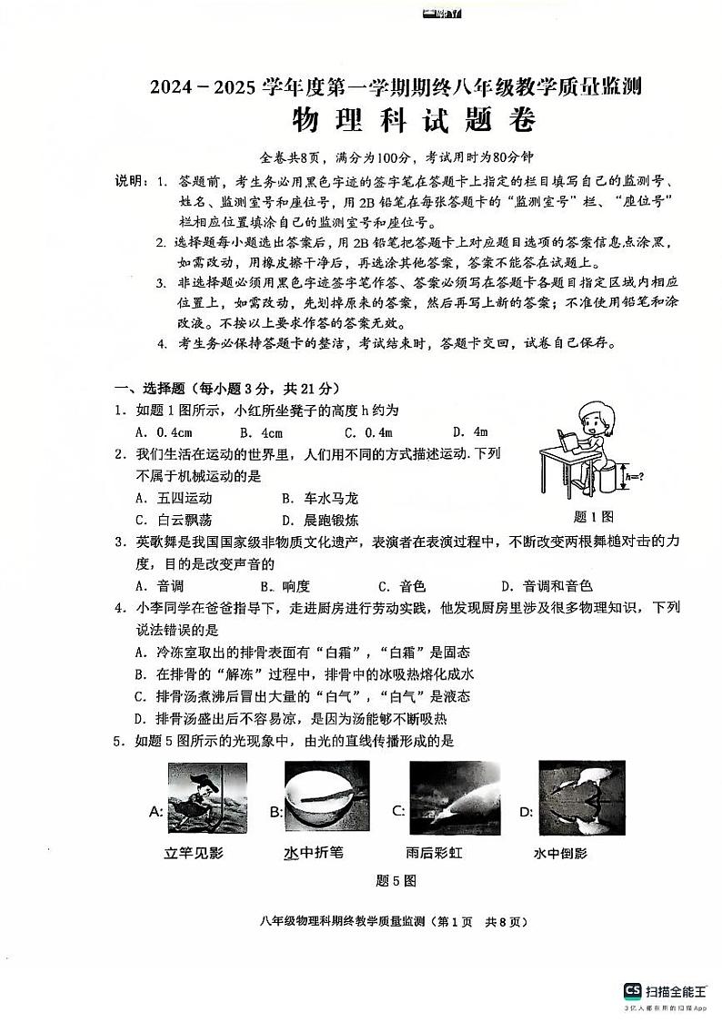 广东省揭阳市普宁市2024-2025学年八年级上学期1月期末物理试题第1页