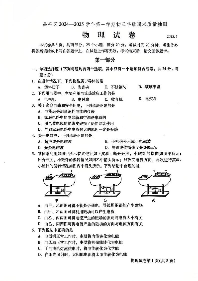 北京市昌平区2024-2025学年九年级上学期期末物理试卷第1页