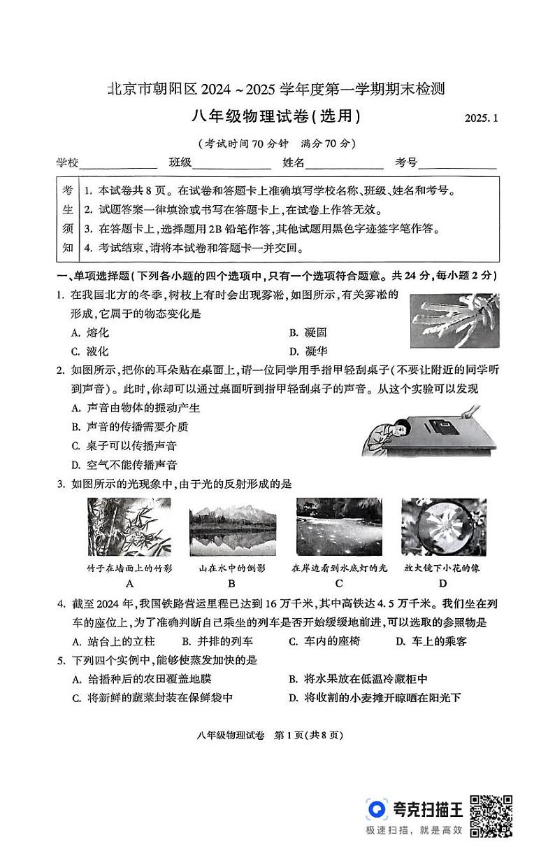北京市朝阳区2024-2025学年八年级上学期期末考试物理试题第1页