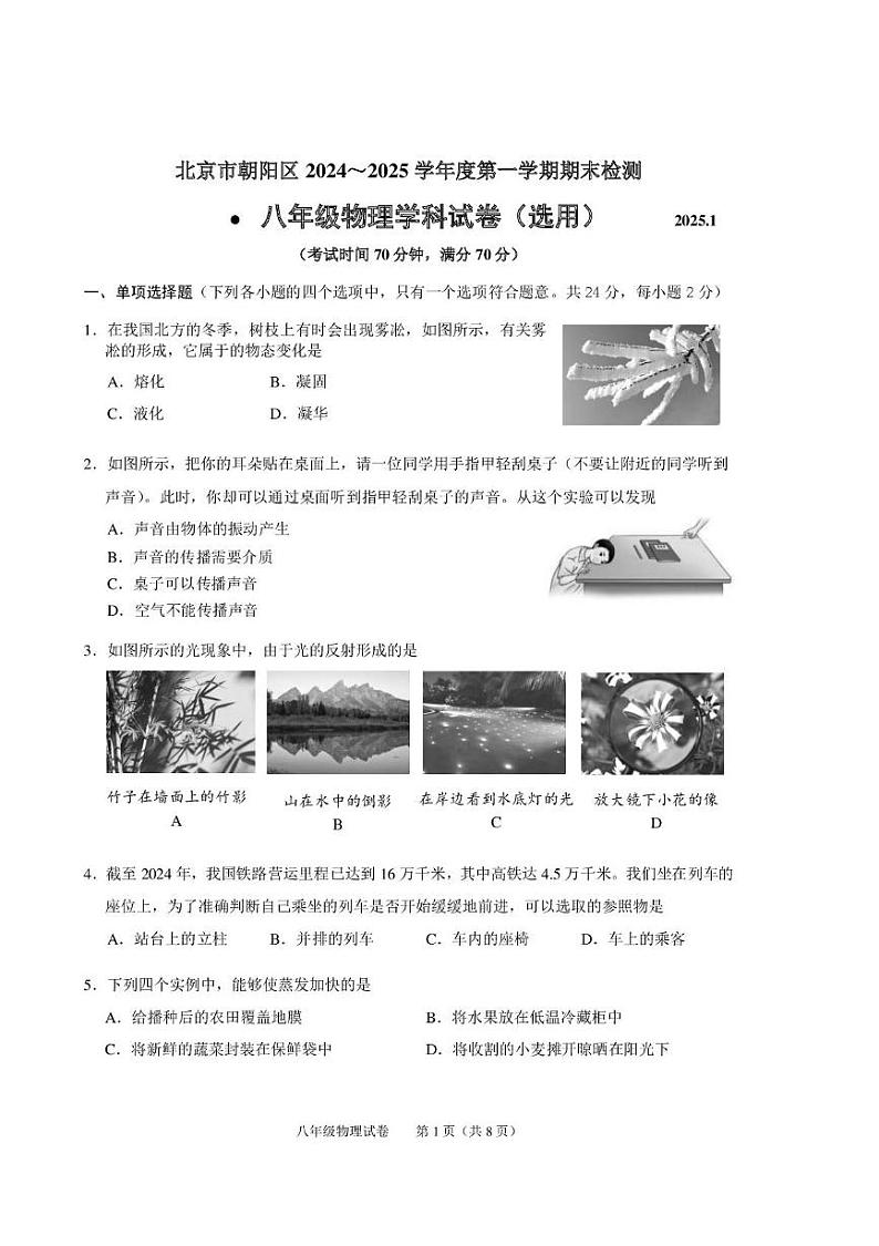 北京市朝阳区2024-2025学年八年级上学期期末考试物理试题第1页