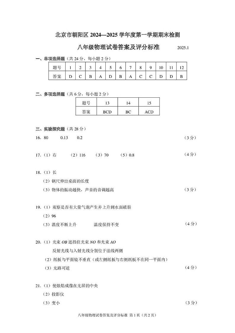 2024-2025朝阳区第一学期 八年级物理 期末检测 参考答案第1页