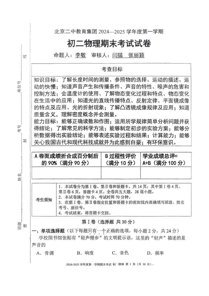 北京市第二中学教育集团2024-2025学年八年级上学期期末考试物理试卷第1页