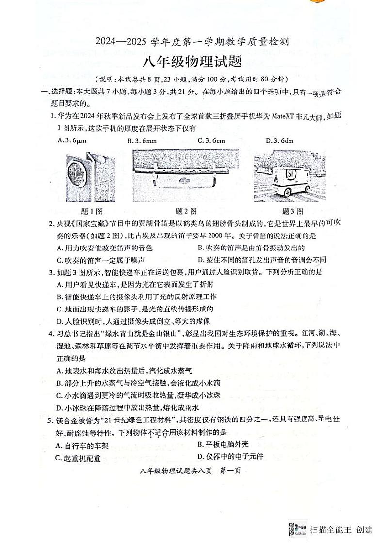 2024--2025学年潮洲饶平第一学期八年级物理期末试题含答案 2024--2025学年潮洲饶平第一学期八年级物理期末试题第1页