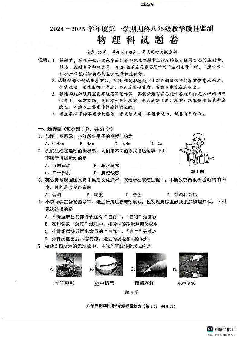 广东省揭阳市普宁市2024-2025学年八年级上学期1月期末物理试题第1页