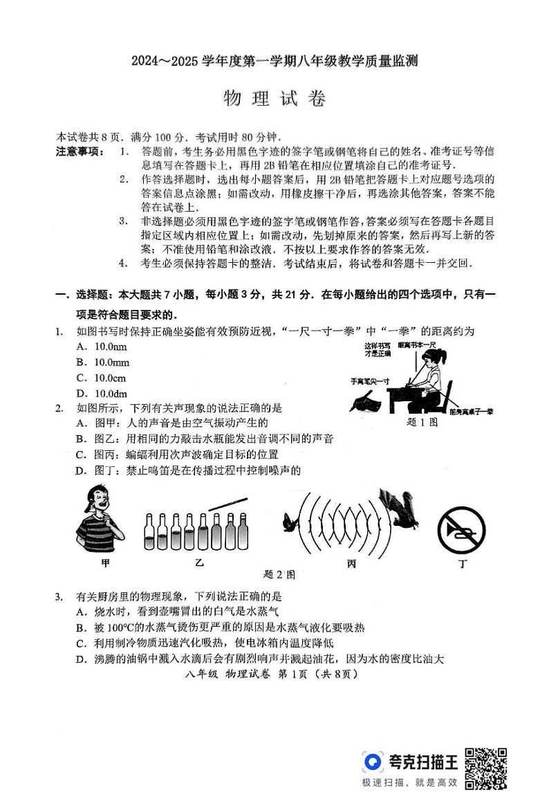 广东省汕头市金平区2024-2025年上学期八年级物理期末教学质量监测试卷第1页