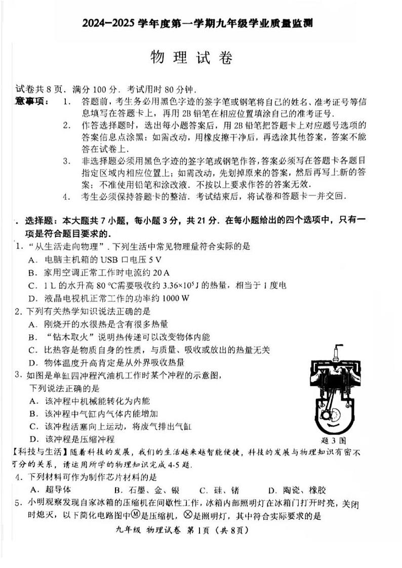 广东省汕头市金平区2024-2025学年九年级上学期物理期末考试题 广东省汕头市金平区2024-2025学年九年级上学期物理期末考试题第1页