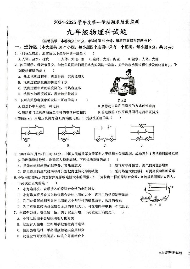 海南省省直辖县级行政单位琼中黎族苗族自治县2024-2025学年九年级上学期1月期末物理试题第1页