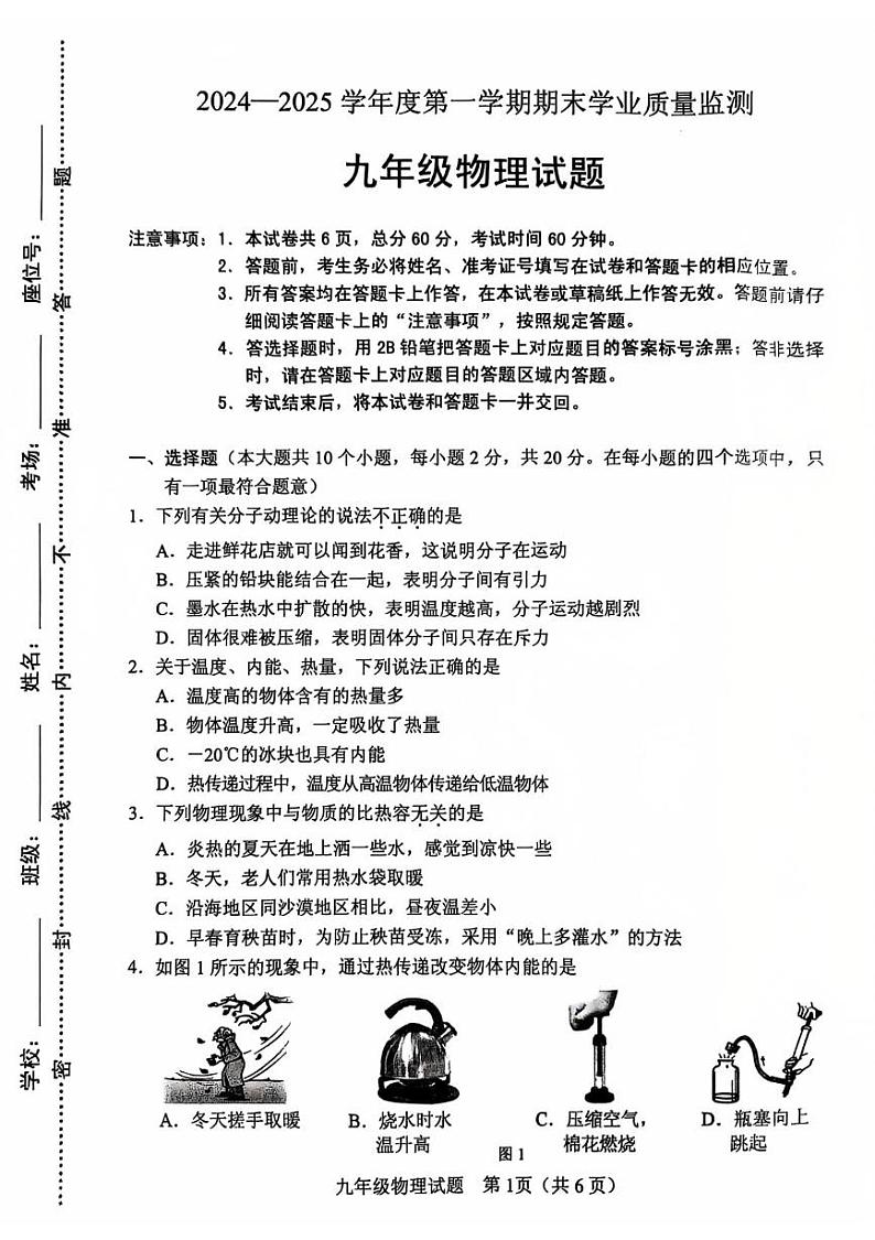 河北省保定市竞秀区2024-2025学年九年级上学期1月期末物理试题第1页
