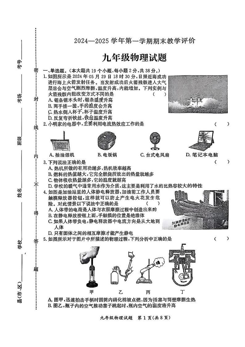 河北省保定市莲池区2024-2025学年九年级上学期1月期末物理试题第1页