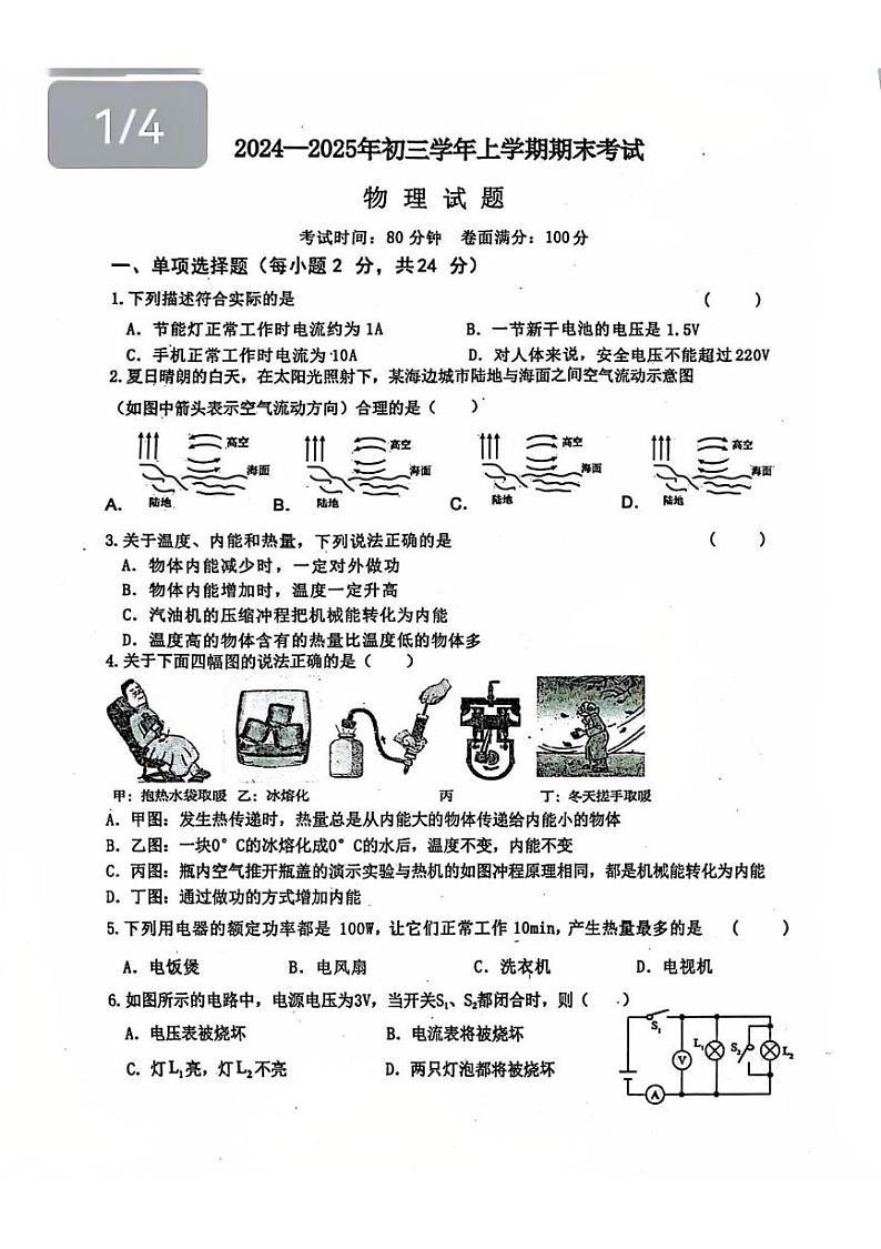 黑龙江省佳木斯市第二十中学2024-2025学年九年级上学期期末测试物理试卷第1页