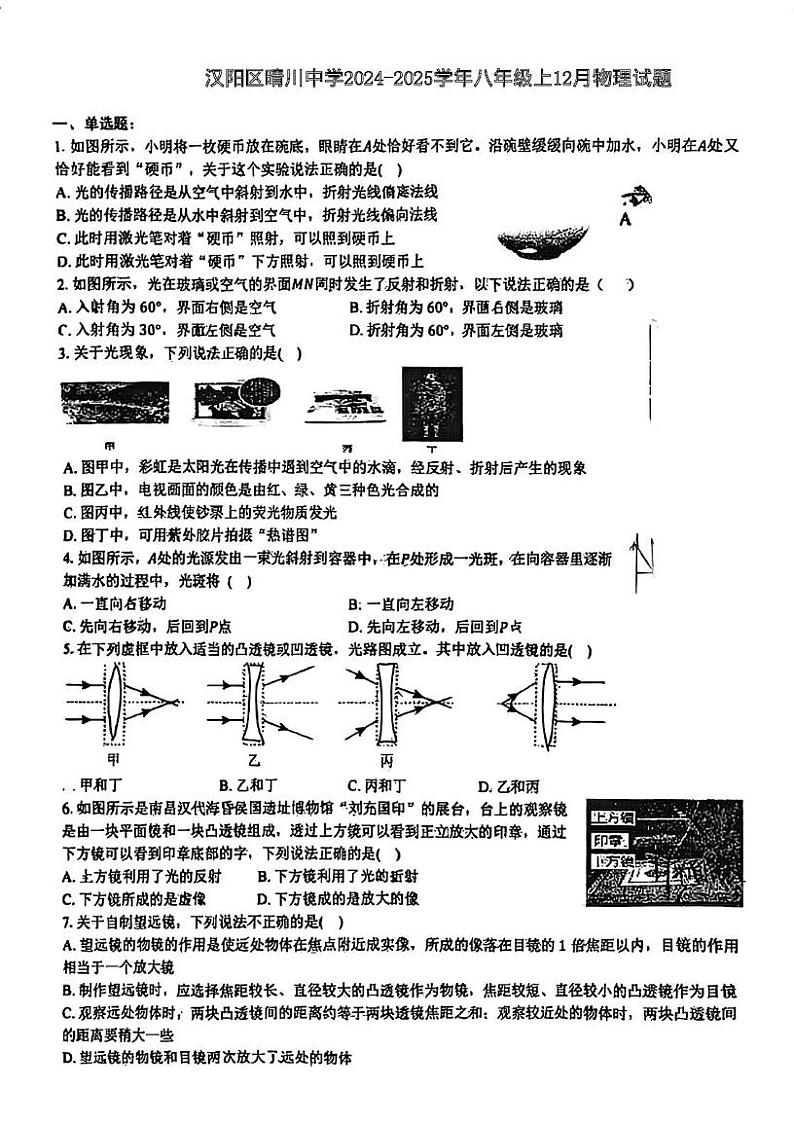 湖北省武汉市汉阳区武汉市晴川初级中学2024-2025学年上学期12月八年级物理试题第1页