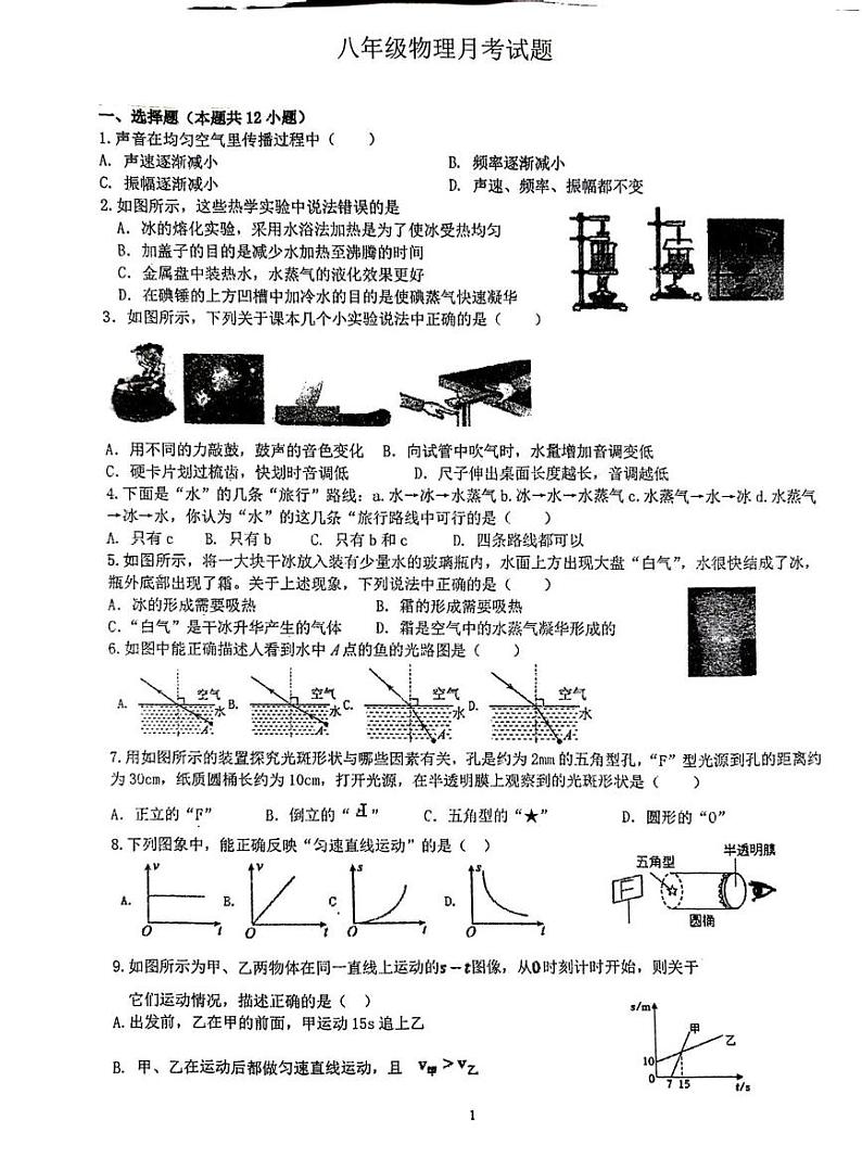 江苏省徐州市沛县沛县五中联盟学区2024-2025学年八年级上学期12月月考物理试题第1页