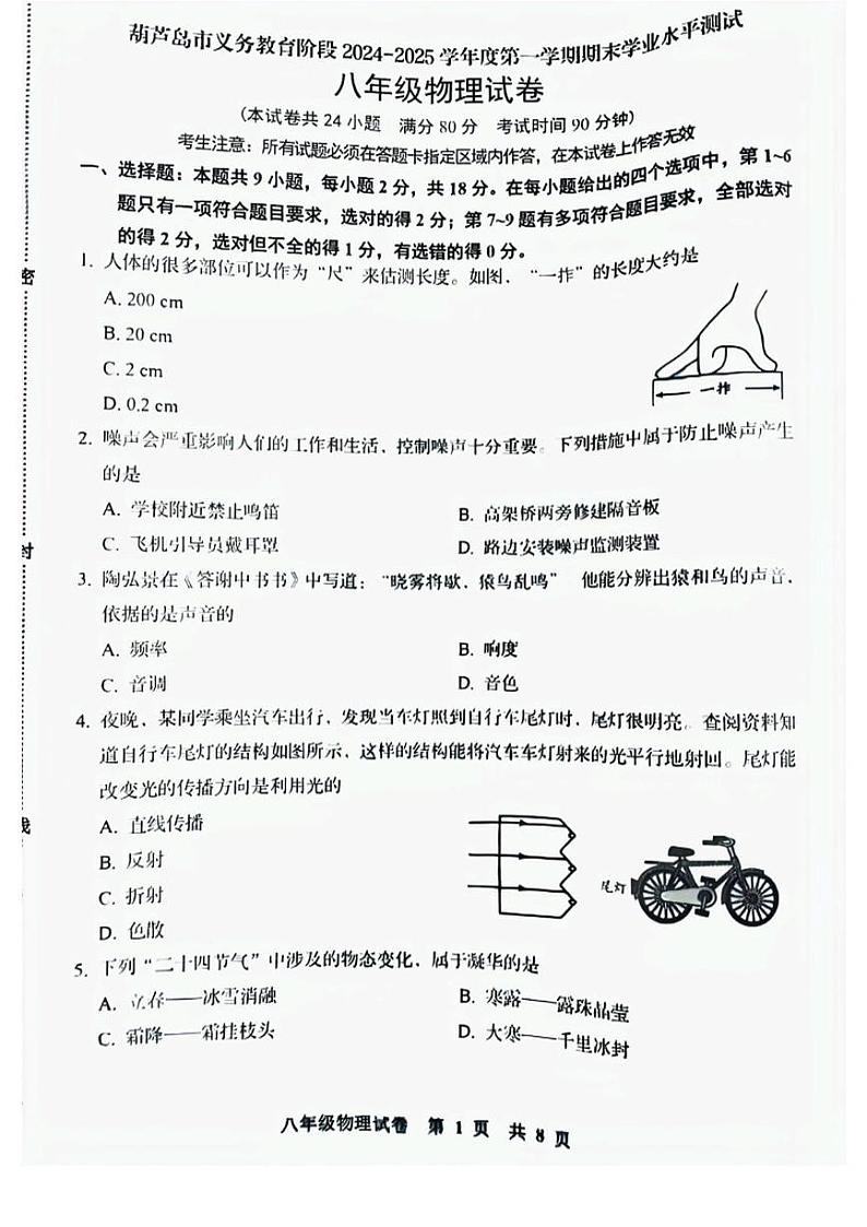 辽宁省葫芦岛市绥中县2024-2025学年八年级上学期1月期末物理试题第1页