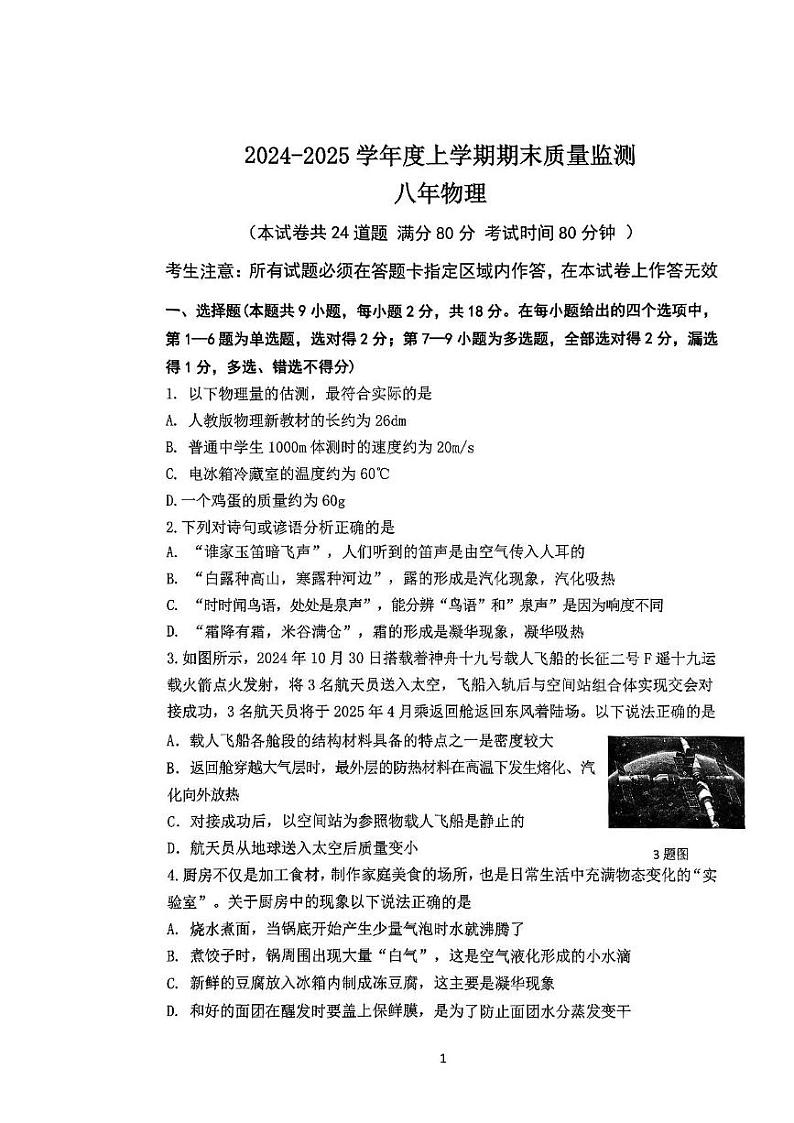 辽宁省沈阳市铁西区2024-2025学年八年级上学期期末物理试卷第1页