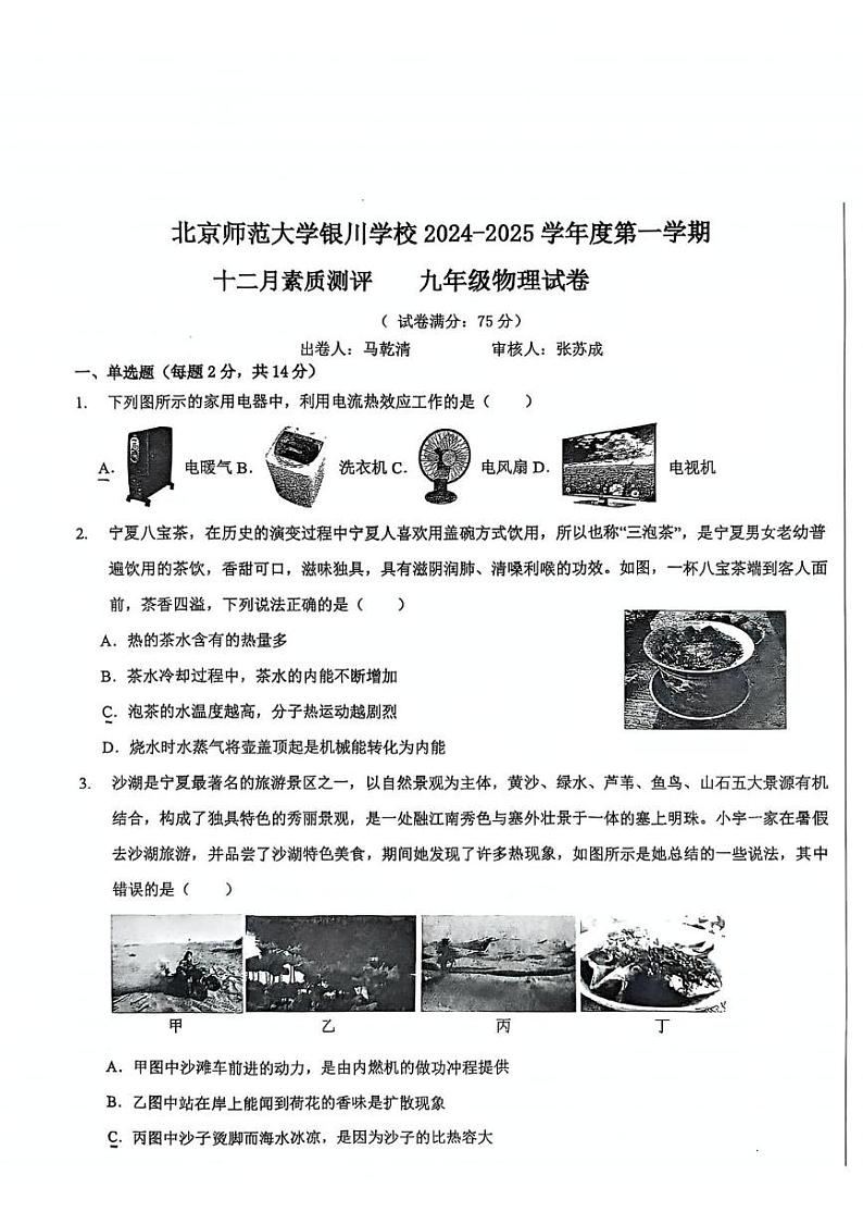 宁夏银川北京师范大学银川学校2024-2025学年上学期十二月素质测评九年级物理试卷第1页