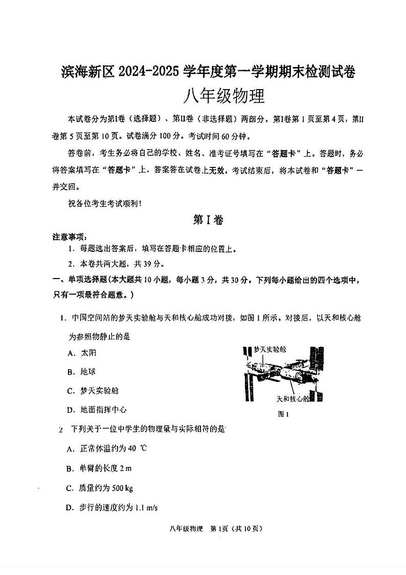 天津市滨海新区2024-2025学年八年级上学期期末考试物理题第1页