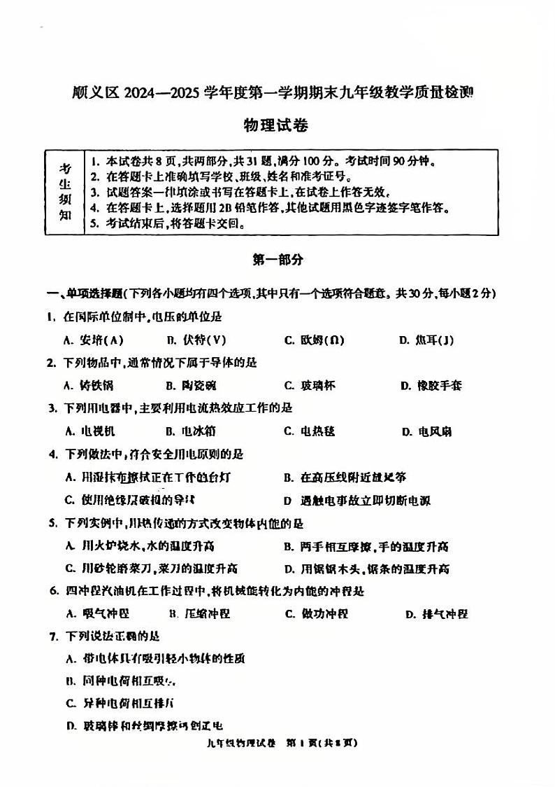2025北京顺义初三（上）期末物理试卷第1页