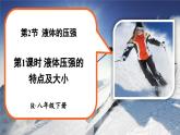 人教版（2024）物理八年級(jí)下冊(cè)--9.2 液體的壓強(qiáng)（課件）