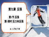 人教版（2024）物理八年级下册--9.1 压强（课件）