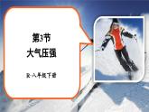 人教版（2024）物理八年級(jí)下冊(cè)--9.3 大氣壓強(qiáng)（課件）