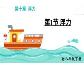 人教版（2024）物理八年级下册--10.1 浮力（课件）