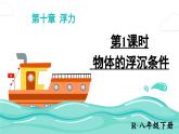 人教版（2024）物理八年级下册--10.3 物体的浮沉条件及应用（课件）
