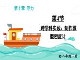人教版（2024）物理八年级下册--10.4 跨学科实践：制作微型密度计（课件）