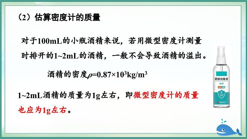 第4节 跨学科实践：制作微型密度计第8页