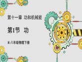 人教版（2024）物理八年級下冊--11.1 功（課件）