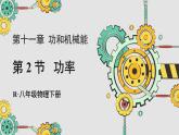 人教版（2024）物理八年级下册--11.2 功率（课件）