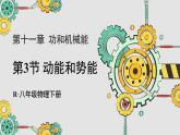 人教版（2024）物理八年级下册--11.3 动能和势能（课件）