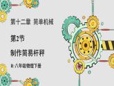 人教版（2024）物理八年级下册--12.2  跨学科实践：制作简易杆秤（课件）