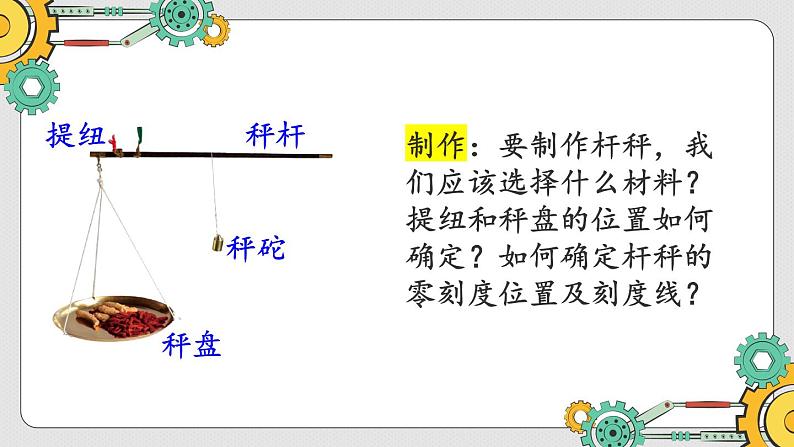 第2节 跨学科实践：制作简易杆秤第6页