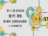 人教版（2024）物理八年级下册--12.3 滑轮（课件）