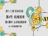 人教版（2024）物理八年级下册--12.4 机械效率（课件）
