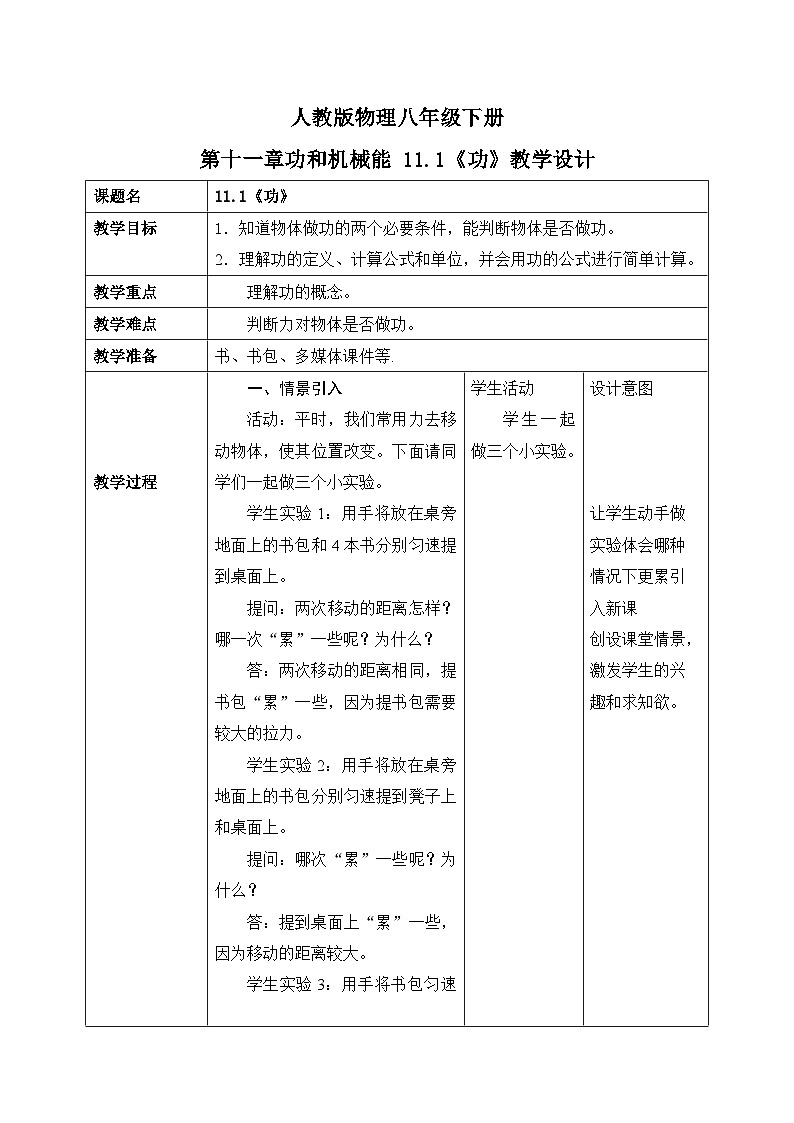 11.1《功》教学设计第1页