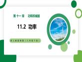 11.2《功率》精品课件+教学设计+同步练习题（含参考答案）