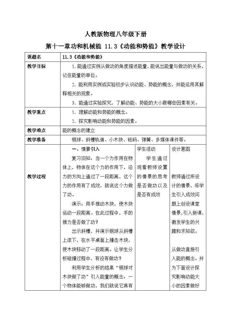 11.3《动能和势能》教学设计第1页