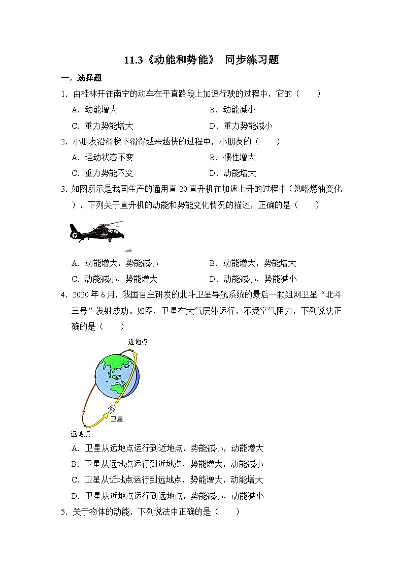 11.3《动能和势能》 同步练习题（含参考答案与解析）第1页