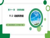 11.3《动能和势能》精品课件+教学设计+同步练习题（含参考答案）