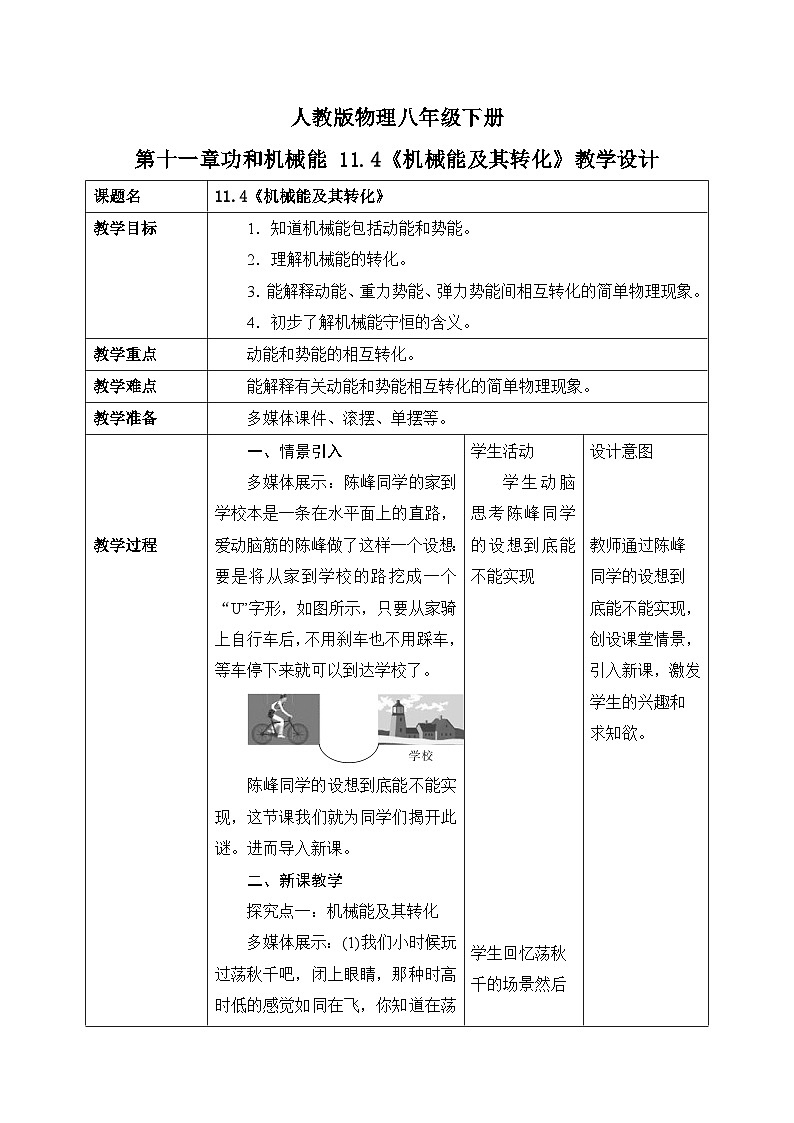 11.4《机械能及其转化》教学设计第1页