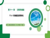 11.4《机械能及其转》精品课件+教学设计+同步练习题（含参考答案）