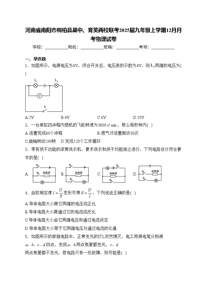 河南省南阳市桐柏县晨中、育英两校联考2025届九年级上学期12月月考物理试卷(含答案)第1页