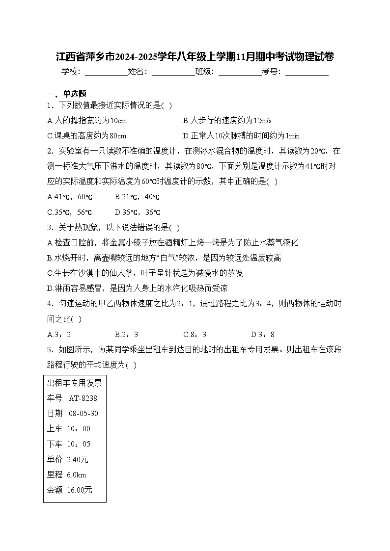 江西省萍乡市2024-2025学年八年级上学期11月期中考试物理试卷(含答案)第1页