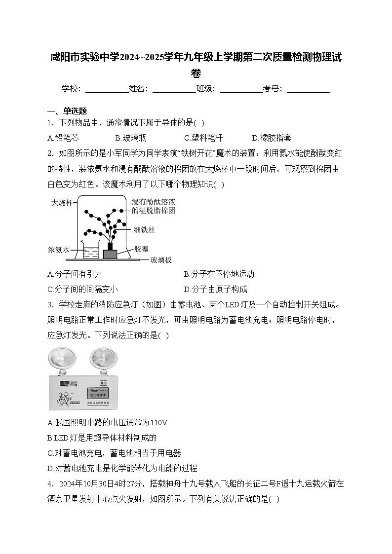 咸阳市实验中学2024~2025学年九年级上学期第二次质量检测物理试卷(含答案)第1页