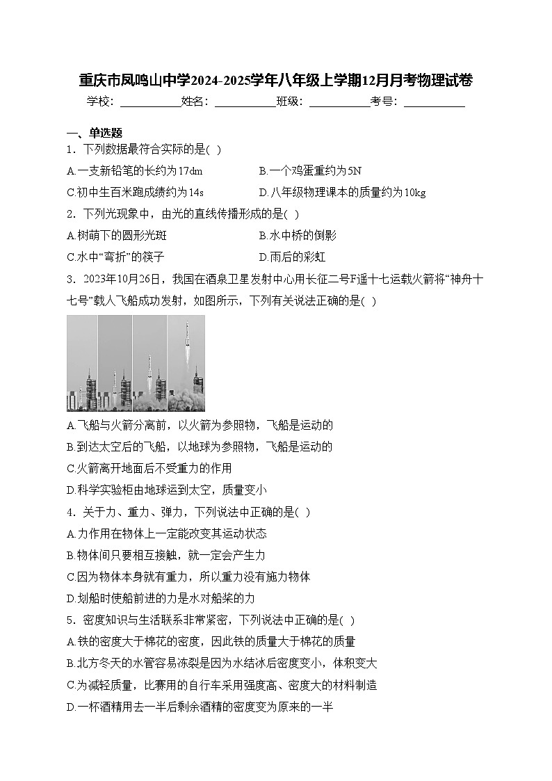 重庆市凤鸣山中学2024-2025学年八年级上学期12月月考物理试卷(含答案)第1页