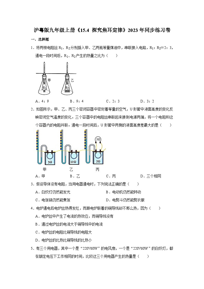 沪粤版物理九年级上册《15.4 探究焦耳定律》同步练习卷第1页