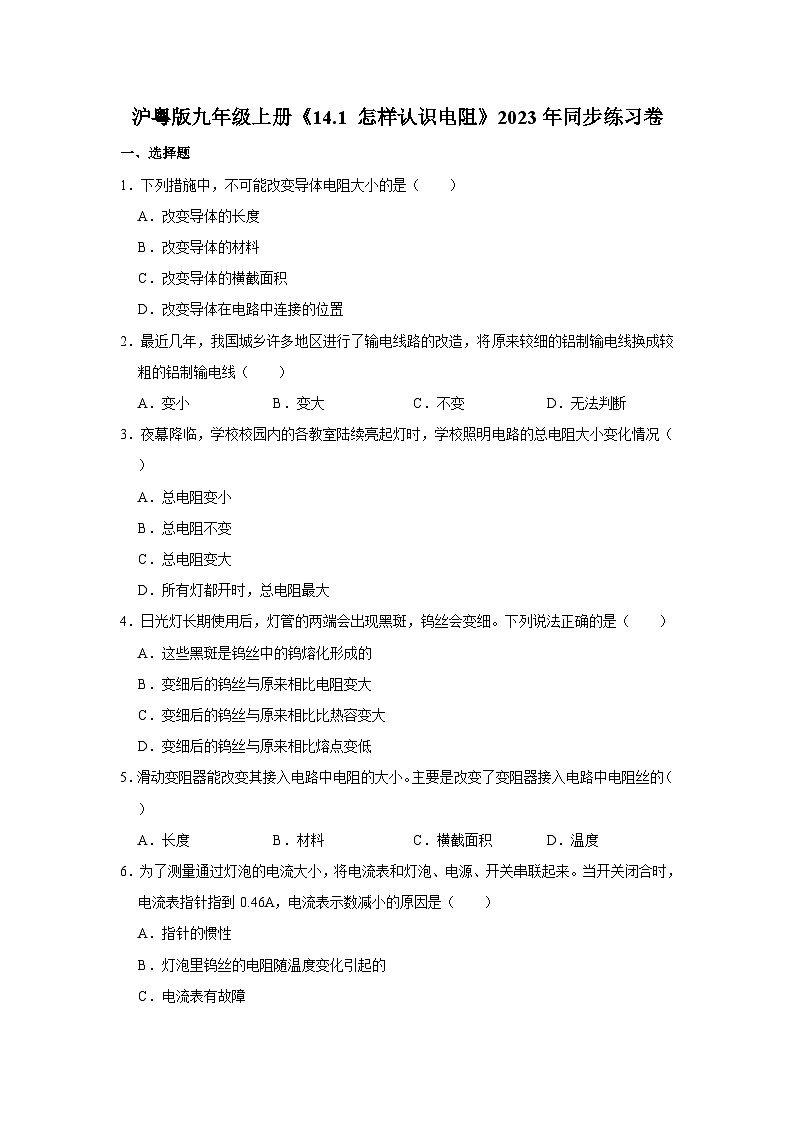 沪粤版物理九年级上册《14.1 怎样认识电阻》同步练习卷第1页