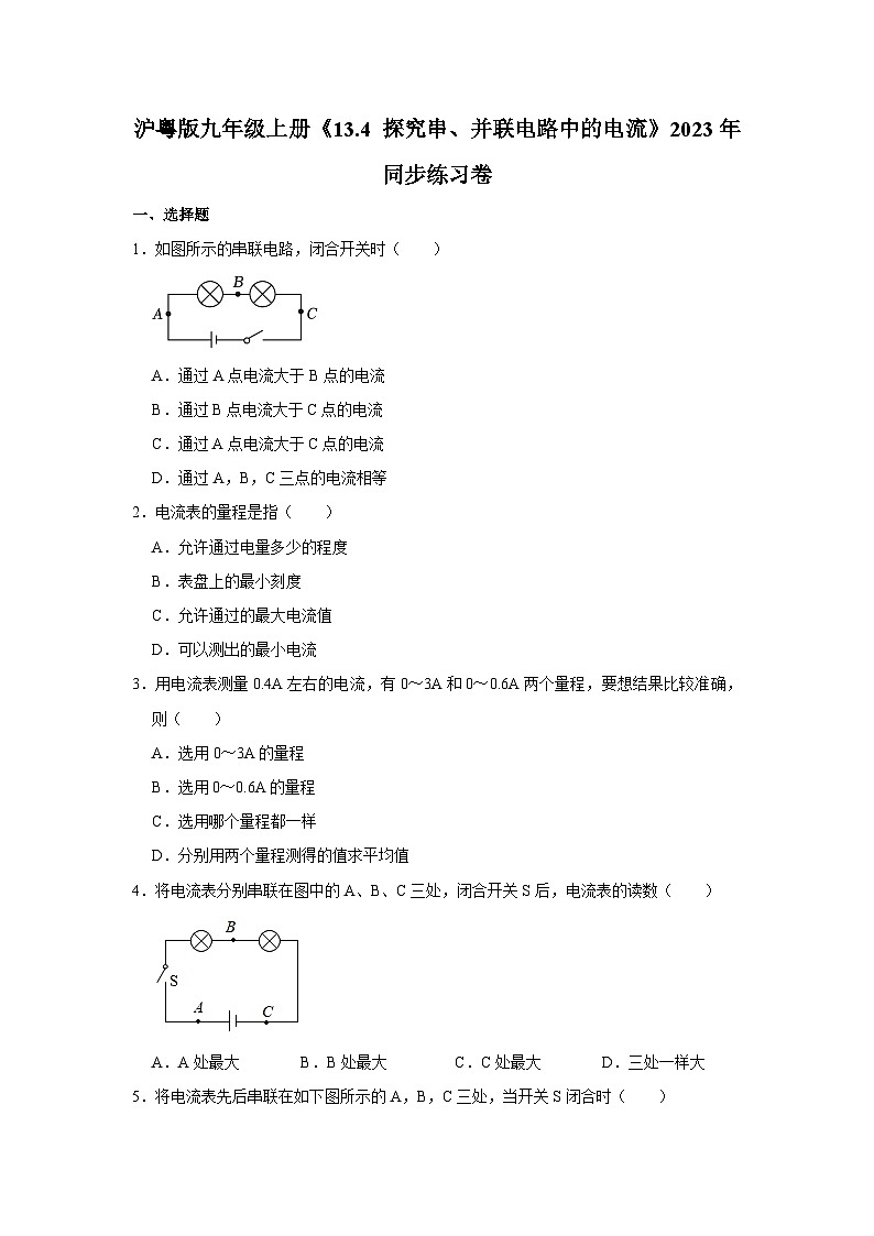 沪粤版物理九年级上册《13.4 探究串、并联电路中的电流》同步练习卷第1页