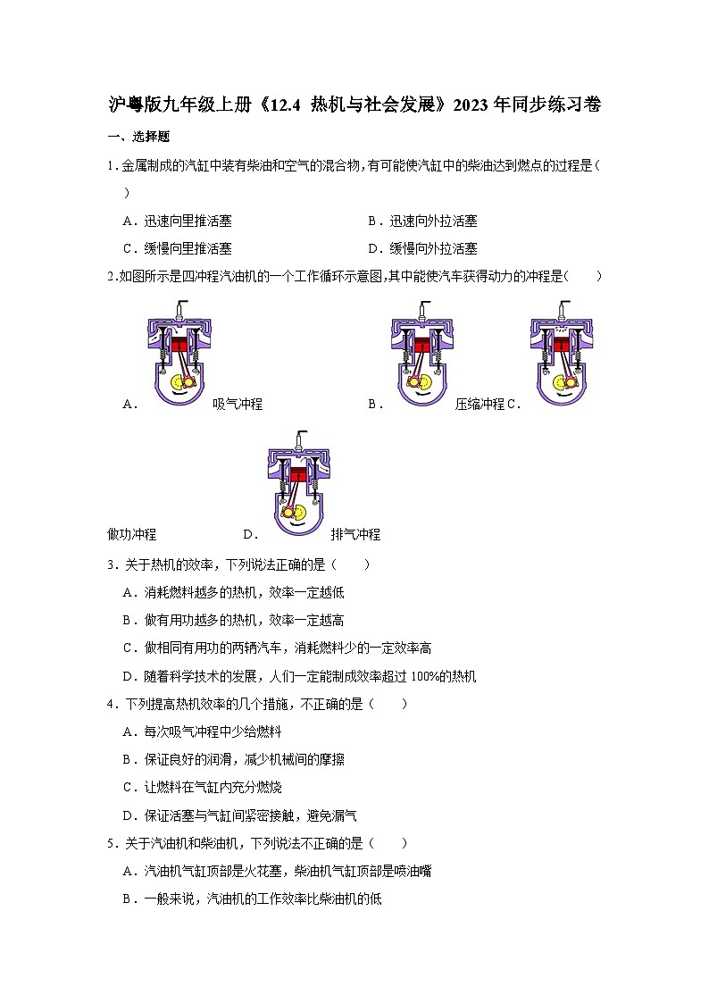沪粤版物理九年级上册《12.4 热机与社会发展》同步练习卷第1页